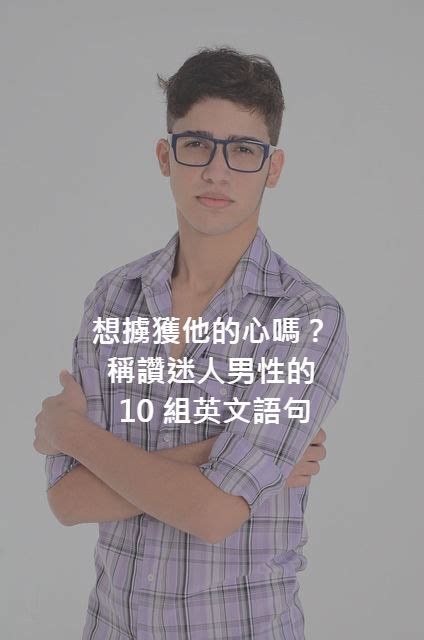 稱讚男人的句子|如何用英文讚美男性？稱讚男性的 10 組英文語句！